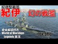 【PS4:WoWS】八八艦隊計画と消えた戦艦紀伊･17万ダメージ！