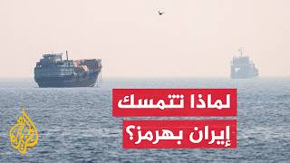 لماذا تتمسك إيران بمضيق هرمز رغم الضغوط الأمريكية؟