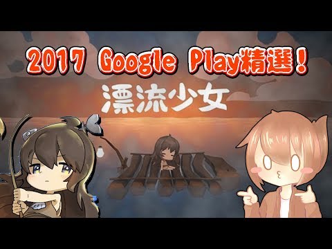 巧克力的手遊體驗『漂流少女』－ 2017 Google Play精選遊戲！