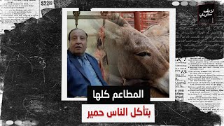 مصر كلها كلت حمير!.. صاحب مطعم بحة الشهير في السيدة زينب يكشف مفاجأة صادمة: كل لحمة مطاعم السمين