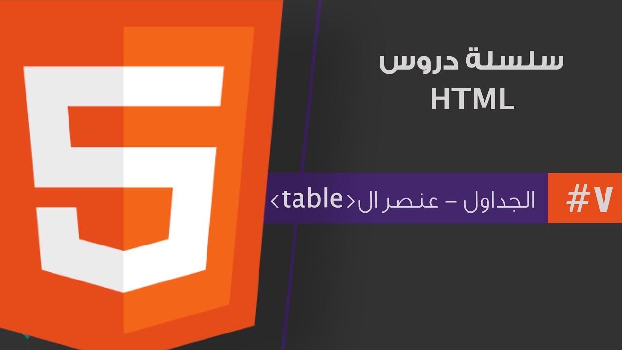#٧ - تعلم لغة الhtml من الصفر | الدرس السابع: الجداول - table element ...