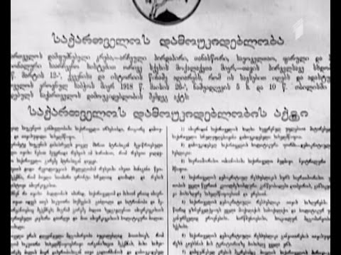 საქართველოს დამოუკიდებლობის გამოცხადება 1918 წლის 26 მაისს