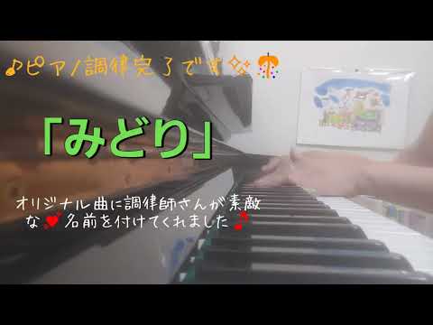 ピアノ2023【オリジナル曲　みどり】楽譜を簡単アレンジで弾いてみたよ♪〜65歳の母と58歳のピアノが奏でるピアノオルゴール♪〜