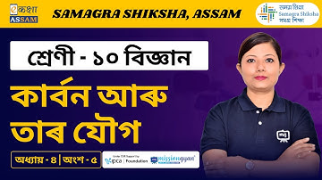 Class 10 Science | কাৰ্বন আৰু তাৰ যৌগ | Chapter 4 Part 05 | Ekaksha Assam