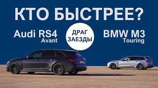 Драг рейсинг BMW M3 Touring против Audi RS4 Avant. Русский перевод