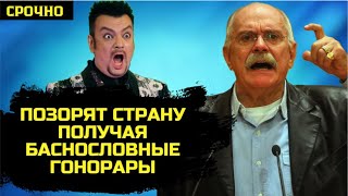 ПАРАЗИТЫ РОССИИ. Никита Михалков РАСКРЫЛ список звездунов, которых терпеть не может.