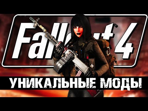 Видео: Пора переустановить Fallout 4! | Новые лучшие моды!