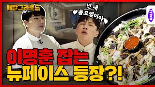 암행어사 출두요예능 암행어사 등장에 위태로운 이명훈?ㅋㅋㅋㅋ  [배달그라운드] Ep.10