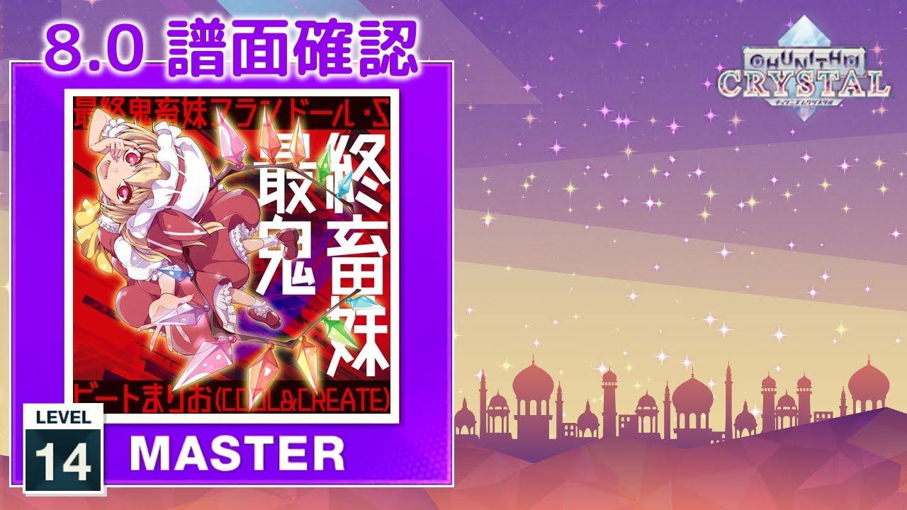 8.0) 最終鬼畜妹フランドール・S [MASTER 14] (譜面確認