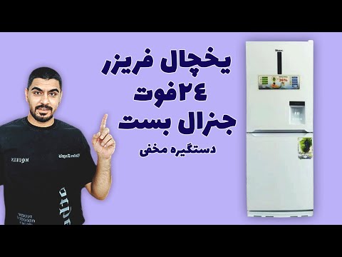 تصویری: لایک برای سفارش در یخچال و فریزر