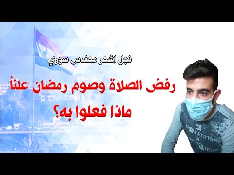 نجل اشهر مهندس سوري رفض الصلاة وصوم رمضان علنا ماذا فعلوا به