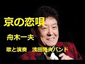 舟木一夫「京の恋唄」好きだけど抱くにはか弱くて薄羽の蝶々。歌と演奏浅田隆夫バンド