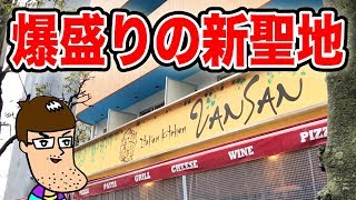 ストップと言うまで肉を盛り続けてくれる爆盛りの新聖地。