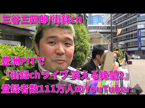 #58【三谷三四郎】街録CH登録者数111万人のYouTuberYouTuber with 1.11 million subscribers on Street Records Channel