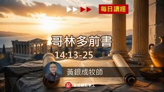 2026.06.10︱林前14:13~25節︱黃銀成牧師