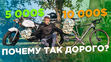 Почему велосипед такой дорогой по сравнению с мотоциклом?!