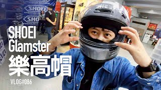 沛沛敗家日。 SHOEI 樂高帽 Glamster，買起來！好帥但好帶嗎？『開啟字幕』 / VLOG086