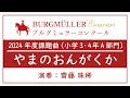 小学3・4年A部門:やまのおんがくか【2024年度ブルグミュラーコンクール】(演奏:齋藤 珠稀)