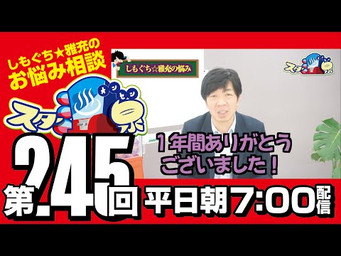 【お悩み相談】第245回「しもぐち☆雅充のお悩み」【スター温泉】