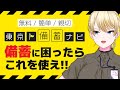 【防災】備蓄って何をどのくらい買えば良いの？『東京備蓄ナビ』を活用しよう！（ハンナ・ランカスター）
