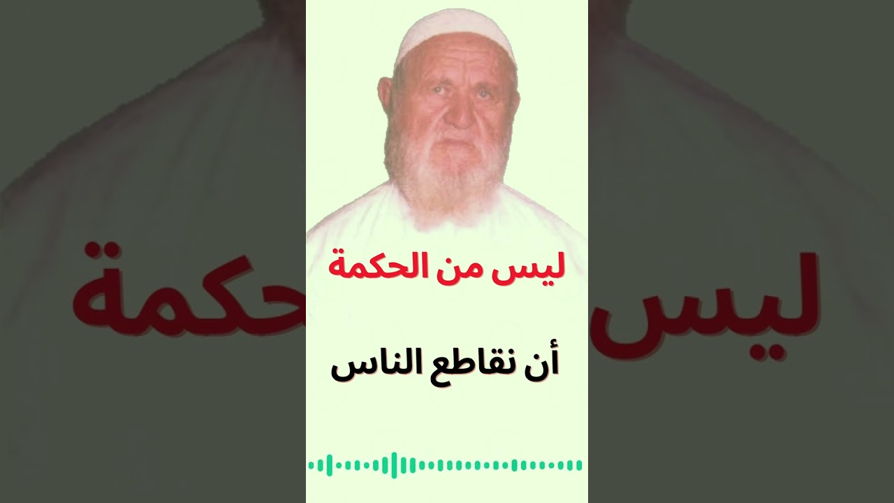 الشيخ الألباني في العصر الحاضر ليس من الحكم أن نقاطع الناس