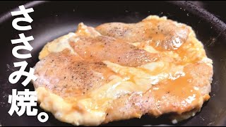 【黄金チーズ焼き】ふわっと一気に焼こうささみ焼き。