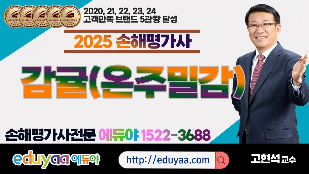 에듀야 2025손해평가사 2차2과목 이론특강 감귤(온주밀감)고현석교수