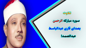 👈سوره الرحمن بسیار زیبا و حزین بصدای ملکوتی الشیخ عبدالباسط عبدالصمد! ♥♥