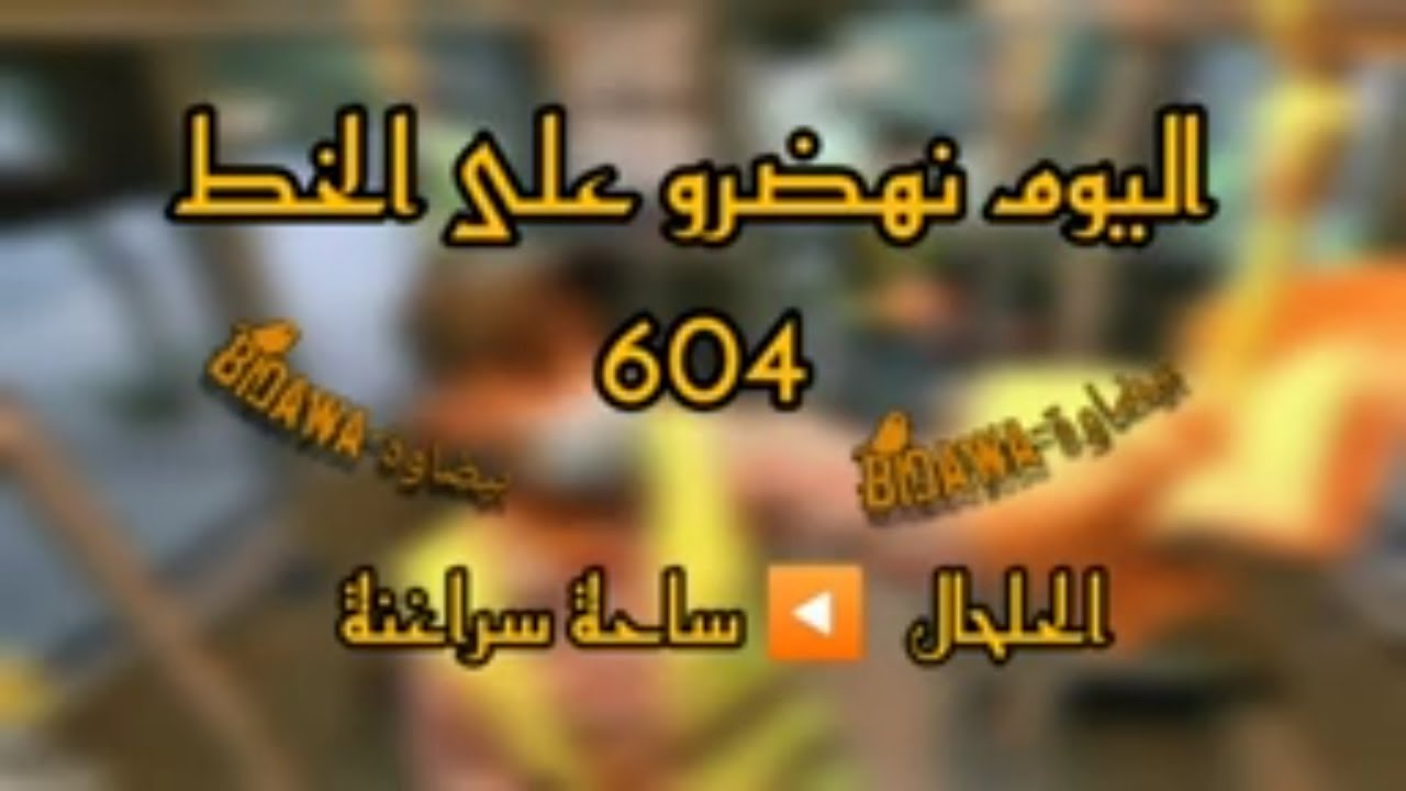 بارطاجي مع خوك الخط 604 سمحو ليا على تأخير