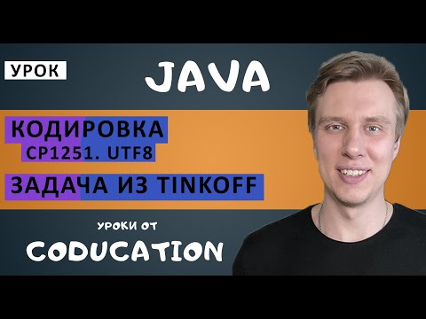 Таблица кодировки cp1251 и utf8 в Java. Задача Tinkoff. Часть 1/2.