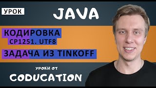 Таблица кодировки cp1251 и utf8 в Java. Задача Tinkoff. Часть 1/2.