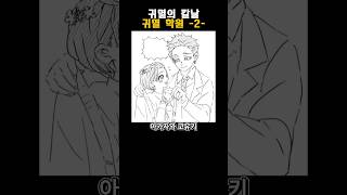 귀멸의 칼날) 귀멸학원 -2-