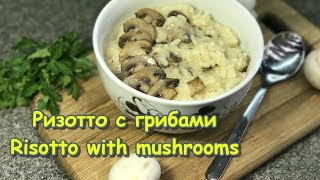 Ризотто с грибами / Рецепт / Risotto with mushrooms / Recipe / English subtitles