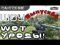 WoT уроды Выпуск #66 ~World of Tanks (wot)