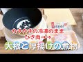 簡単大根と厚揚げの煮物