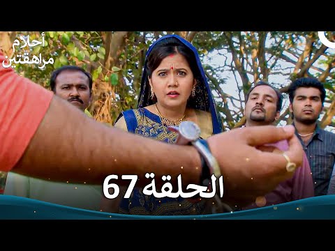 القسم 67 Sapne Suhane Ladakpan Ke أحلام مراهقتين الموسم 3