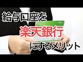 絶対したほうがいい！給与口座を楽天銀行にすることで起きる３つのメリット【お金の話】