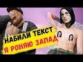 ТАТУ фанату FACE | НАБИЛИ текст Я РОНЯЮ ЗАПАД