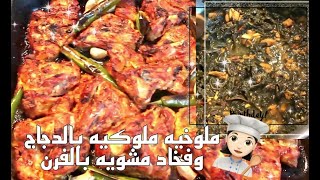 ملوخيه ملوكيه بطريقه غير وجاج مشوي بالفرن |AmalWorld