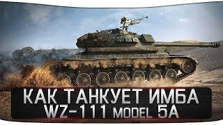 WZ-111 model 5A - КАК ТАНКУЕТ ИМБА [ОБНОВЛЕНИЕ 0.9.19.1]