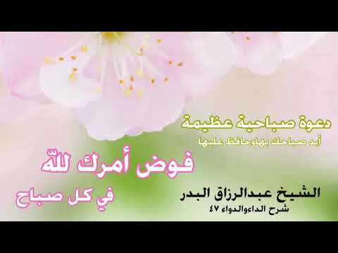 في كل صباح فوض امرك لله لشيخ عبد الرزاق البدر حفظه الله محب السلف