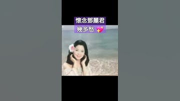 Thumbnail of 幾多愁 By Teresa Teng 💖 #懷念老歌 #鄧麗君 #經典老歌 #oldies