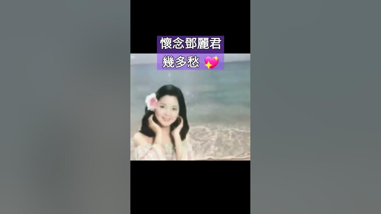 幾多愁 By Teresa Teng 💖 #懷念老歌 #鄧麗君 #經典老歌 #oldies