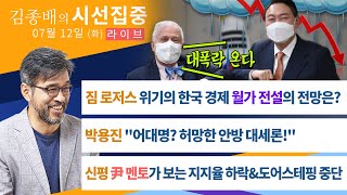 [시선집중][여기도잇슈] 필립 골드버그 주한미대사 퀴어축제 참석한다 (정은정 작가) ▶ [경제는 김.우.빈]…