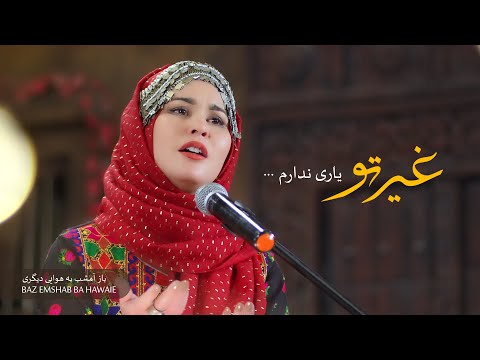 Nayab Batool -  (Baz emshab ba hawai)   غیری تو یاری ندارم - باز امشب به هوایی