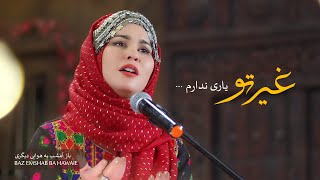 Nayab Batool - Baz Emshab Ba Hawai غیری تو یاری ندارم - باز امشب به هوایی