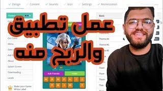 صنع  تطبيقك الاول  بسهولة والربح منه | عمل تطبيق اندرويد وكسب الاموال من ادموب