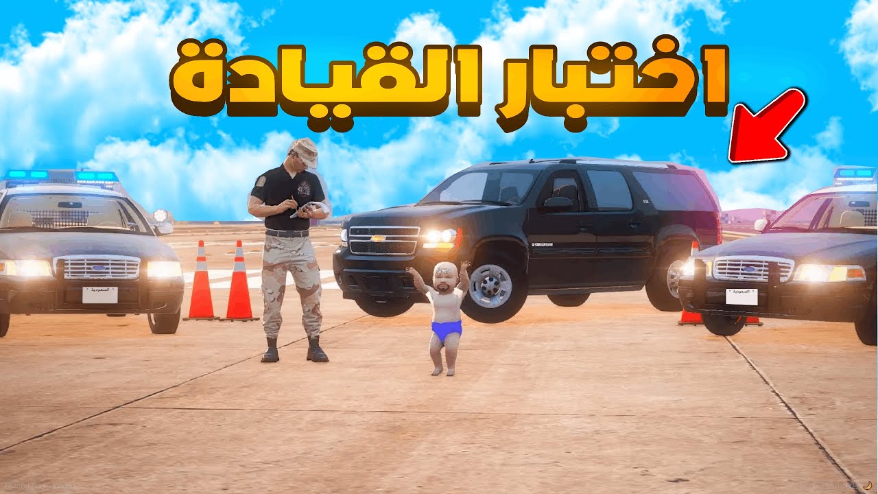 تدريبات الشرطه 😨🔥 شوف وش صار GTA V