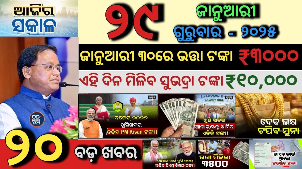today's morning news odisha/29 January 2026/Latest News Odia/PM Kisan New Update odisha/Odia News
