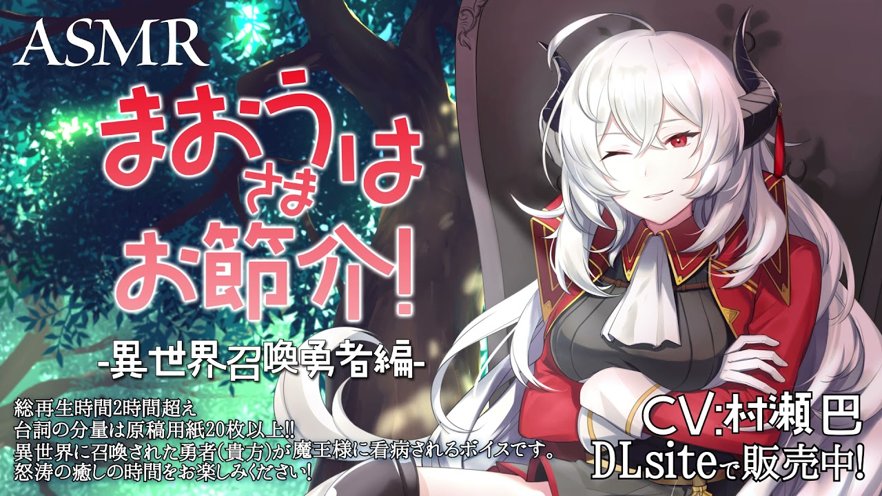 【ASMR】魔王さまはお節介！-異世界召喚 勇者編-【魔王様に看病されるボイス/試聴版】